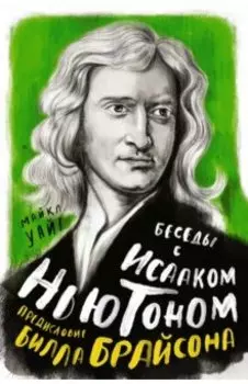 Беседы с Исааком Ньютоном