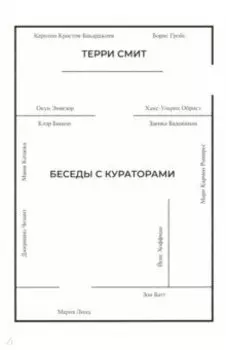 Беседы с кураторами