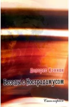 Беседы с Нострадамусом. Том 2