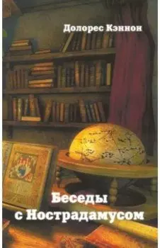 Беседы с Нострадамусом. Том 3