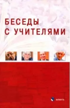 Беседы с Учителями