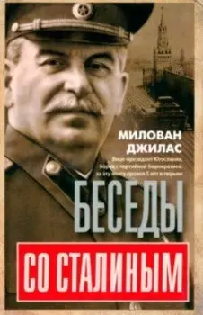 Беседы со Сталиным