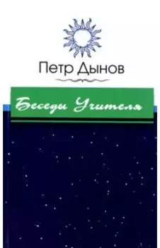Беседы Учителя