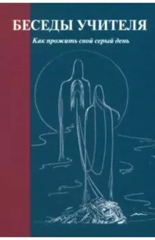 Беседы Учителя. Как прожить свой серый день