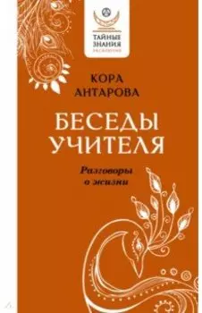 Беседы Учителя. Разговоры о жизни