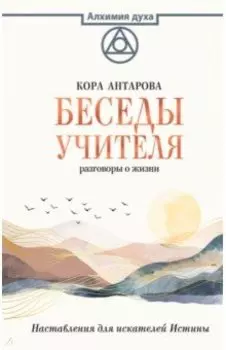Беседы Учителя. Разговоры о жизни