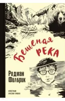 Бешеная река