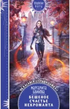 Бешеное счастье некроманта