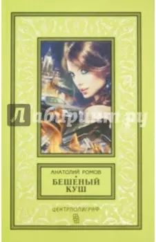 Бешеный куш