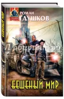 Бешеный мир