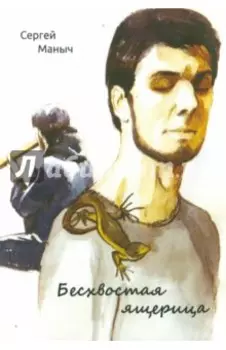 Бесхвостая ящерица