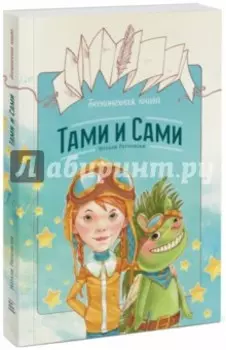 Бесконечная книга. Тами и Сами