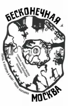 Бесконечная Москва