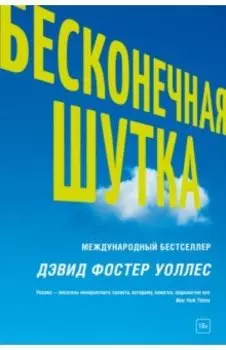 Бесконечная шутка