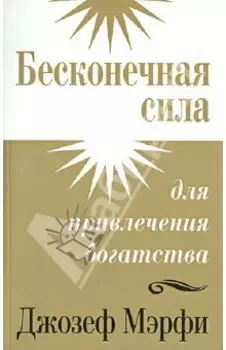 Бесконечная сила для привлечения богатства