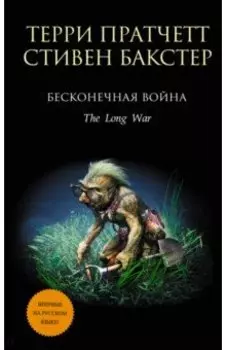 Бесконечная война
