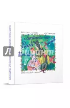 Бесконечно ваши, Волк и Красная Шапочка