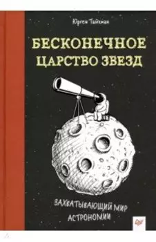 Бесконечное царство звезд. Захватывающий мир астрономии