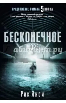 Бесконечное море (продолжение романа "5 волна")