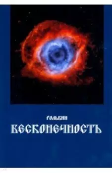 Бесконечность