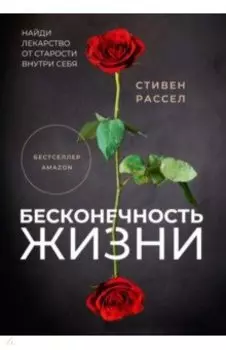 Бесконечность жизни, или Лекарство от старости