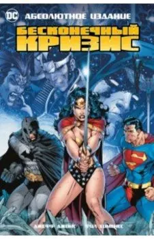 Бесконечный Кризис. Абсолютное издание