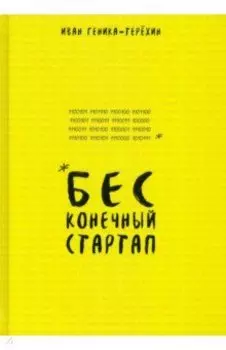 Бесконечный стартап