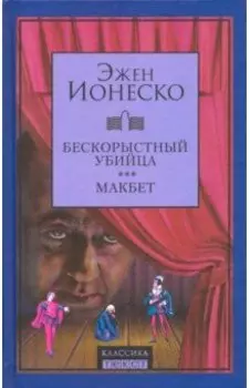 Бескорыстный убийца. Макбет