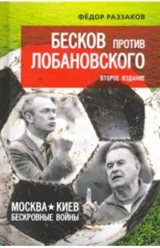 Бесков против Лобановского. Москва - Киев. Бескровные войны