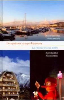 Бескрайняя лазурь Франции