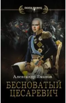 Бесноватый цесаревич