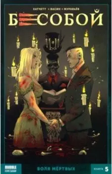 Бесобой. Книга 5. Воля мертвых