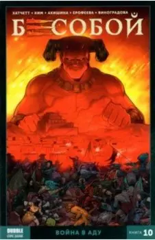Бесобой. Том 10. Война в аду