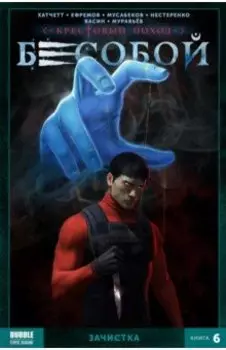 Бесобой. Том 6. Зачистка