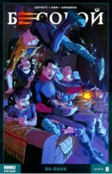 Бесобой. Том 8. Ва-банк