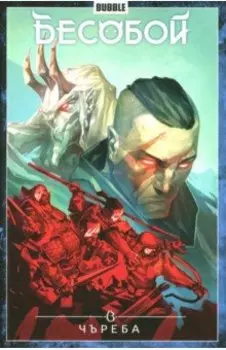 Бесобой. Том 9. Чъреба