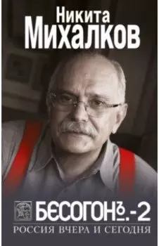 Бесогон-2. Россия вчера и сегодня
