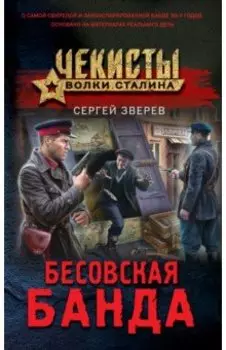 Бесовская банда