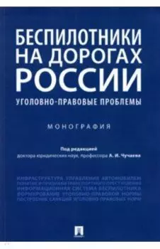 Беспилотники на дорогах России (уголовно-правовые проблемы). Монография