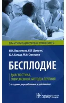 Бесплодие. Диагностика, современные методы лечения