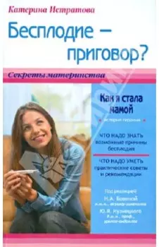 Бесплодие - приговор? или Как я стала мамой