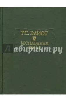 Бесплодная земля