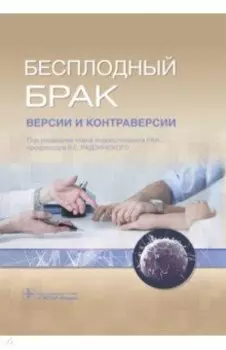 Бесплодный брак. Версии и контраверсии