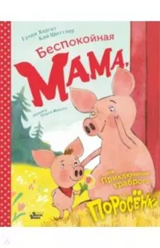 Беспокойная мама, или Приключения храброго поросёнка