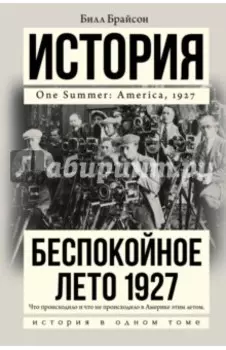Беспокойное лето 1927