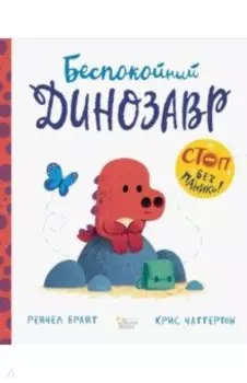 Беспокойный динозавр