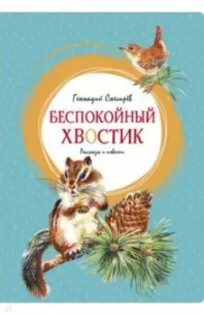 Беспокойный хвостик