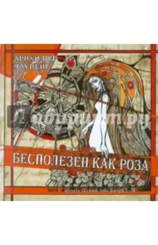 Бесполезен как роза