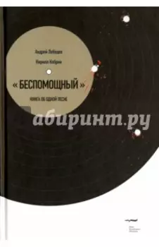 Беспомощный". Книга об одной песне