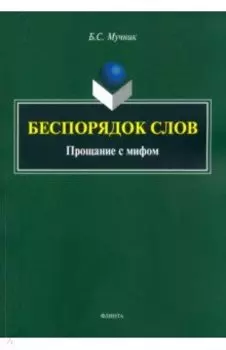 Беспорядок слов. Прощание с мифом